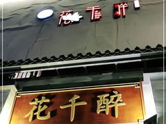 -花千醉(新街口店)