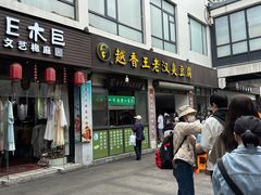 -越香王老汉臭豆腐