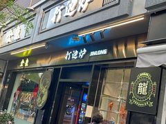 -金龙·打边炉(南京西路店)