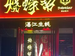 -烧蠔帮·湛江生蚝(茂南万达店)