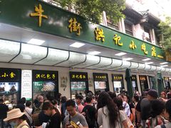 -牛街洪记小吃店(牛街店)