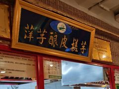 -清真·尼罗美食城(王府井生活广场店)