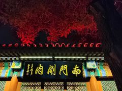 -南门涮肉(后海店)