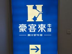 -豪客来牛排(大汉口城店)