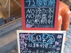 -狐狸家·酸奶酪专门店(平江路店)