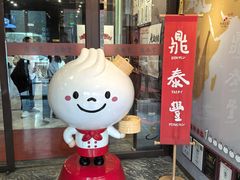 -鼎泰丰(渔阳店)