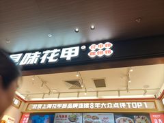 -见味花甲(福田coco park店)