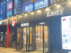 -和子足浴SPA会馆(竹山路店)