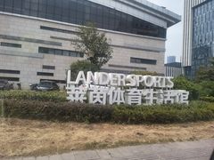 -莱茵体育生活馆