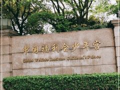 -中国福利会少年宫