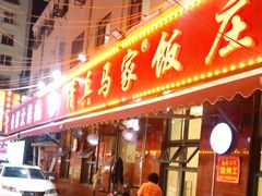 门面-清真老马家海鲜大排档(台东店)