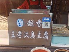 -越香王老汉臭豆腐