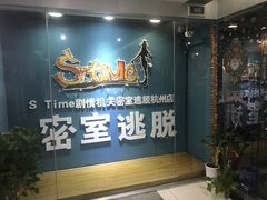 -S Team剧情密室(杭州龙翔桥店)