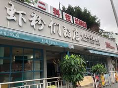 门面-辣螃铠盆盆蟹大排档(总店)