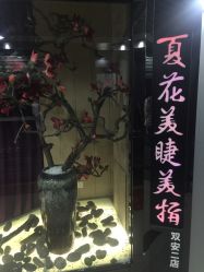 -夏花美甲美睫