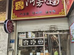 -阿芳卤面(中闽百汇店)