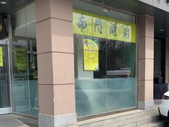门面-南门涮肉(北洼路店)