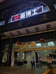 -痘博士广州·全国连锁祛痘机构