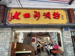 -老西关濑粉(文明路店)
