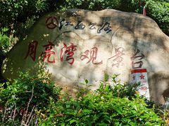 -梅岭月亮湾山体公园