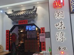 门面-湘味淳(千禧街店)