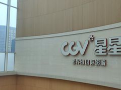 -CGV星星影城(颐堤港ScreenX店)