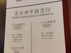 -中国银行(北京青年路支行)