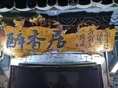 -云隐小厨·传统大理美食(复兴路店)
