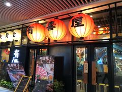 门面-有喜屋·深夜食堂(环宇荟店)