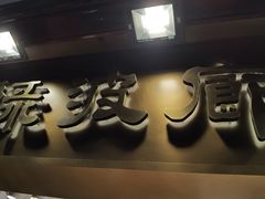 门面-绿波廊(豫园店)