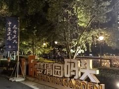 -苏州河梦清园环保主题公园