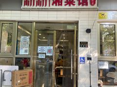 -新新湘菜馆(新中街二条店)