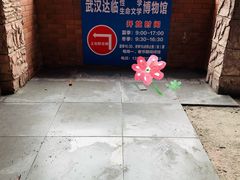 -武汉达临性学生命文化博物馆
