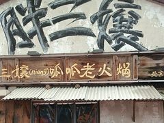 -胖三嬢·呱呱老火锅(北京总店)