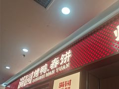 -满园烤鸭·春饼(太原街万达店)