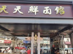 -天天鲜面馆(衡山路店)