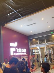 -飞览天下沉浸式飞行体验(北京旗舰店)