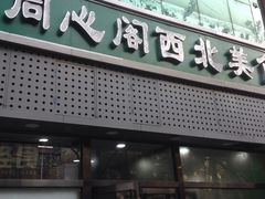 门面-同心阁