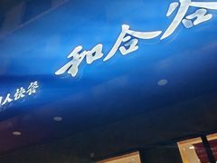 -和合谷(德外店)