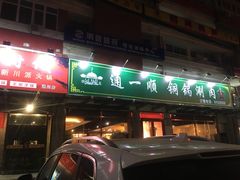 -通一顺老北京炭火锅(玉桥西路店)