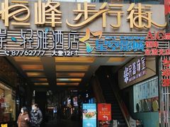 -恒峰步行街