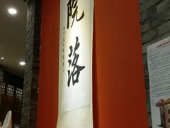 -院落创意菜