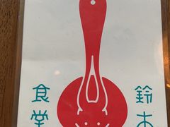-铃木食堂(北新桥店)