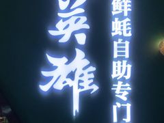 门面-蚝英雄鲜蚝自助专门店(长楹天街直营店)