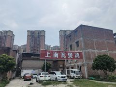 -上南瓦煲鸡·清远鸡·老字号(总店)