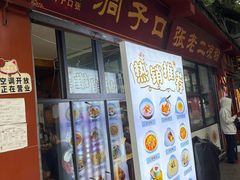 -洞子口张老二凉粉(文殊院店)