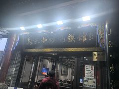 -清真·马洪小炒泡馍馆(钟楼回民街店)