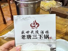 -老唐三下锅 ·张家界地标美食(溪布街店)