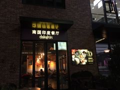 门面-南国印度餐厅Dakshin