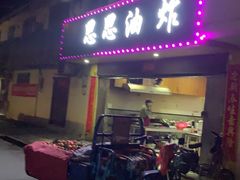 门面-思思油炸(会堂东路店)